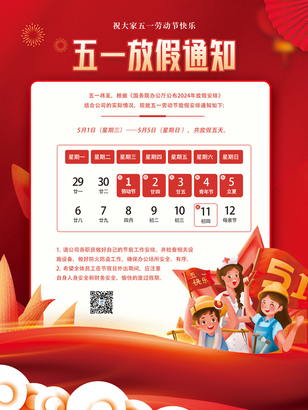2024年五一放假通知！(圖1)